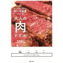 大人の肉ドリル―家で「肉食」を極める!肉バカ秘蔵レシピ [単行本]