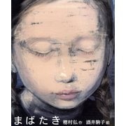 まばたき(えほんのぼうけん) [絵本]