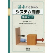 基本からわかるシステム制御講義ノート [単行本]