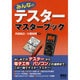 みんなのテスターマスターブック [単行本]