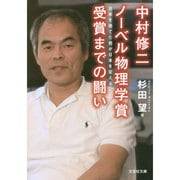中村修二ノーベル物理学賞受賞までの闘い―日本を捨てた男が日本を変える(文芸社文庫) [文庫]