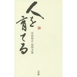 ヨドバシ.com - 人を育てる―有田和正追悼文集 [単行本] 通販【全品無料配達】