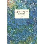 夜の木の下で [単行本]