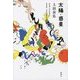 太陽・惑星 [単行本]