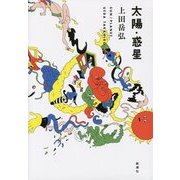 太陽・惑星 [単行本]