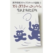 スラップスティック・ジャム―変人よ我に返れ(高平哲郎スラップスティック選集〈3〉) [単行本]
