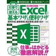 仕事で使えるExcelの基本ワザ&便利ワザ－仕事がはかどる実用テクを徹底解説 Office2013対応（アスペクトムック） [ムックその他]