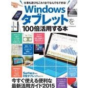 Windowsタブレットを100倍活用する本－仕事も遊びもこれ1台でなんでもできる!（アスペクトムック） [ムックその他]