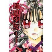地獄少女 4 特装版（プレミアムKC） [コミック]