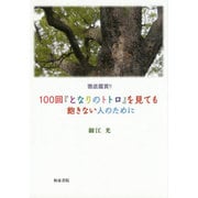 徹底鑑賞!!100回『となりのトトロ』を見ても飽きない人のために [単行本]