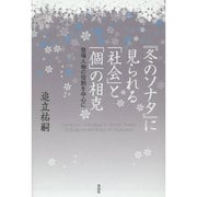 『冬のソナタ』に見られる「社会」と「個」の相克―登場人物の役割を中心に [単行本]