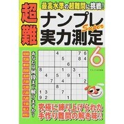 超難ナンプレSuper実力測定 6（スクリーン特編版） [ムックその他]