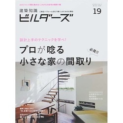 建築知識ビルダーズNO.19 [ムックその他]