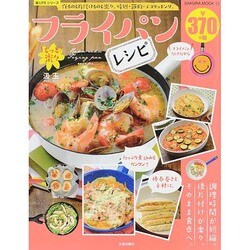 もっと楽々フライパンレシピ SAKURA MOOK 32 [ムックその他]