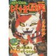 いちばんおもしろい妖怪図鑑 [絵本]