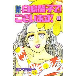 ヨドバシ Com 新 白鳥麗子でございます 1 講談社コミックスキス 新書 通販 全品無料配達