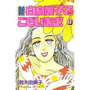 新・白鳥麗子でございます 1（講談社コミックスキス） [新書]