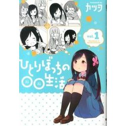 ひとりぼっちの○○生活（１）(電撃コミックスＮＥＸＴ) [コミック]