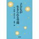 子どもが生きられる空間―生・経験・意味生成 [単行本]