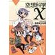 空想科学X Lesson5（電撃コミックス 108-5 THE NONSENSE OF WONDE） [コミック]