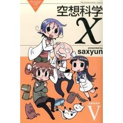 空想科学X Lesson5（電撃コミックス 108-5 THE NONSENSE OF WONDE） [コミック]