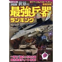 ヨドバシ Com 決定版 世界の最強兵器ランキング 単行本 通販 全品無料配達