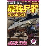 決定版 世界の最強兵器ランキング [単行本]
