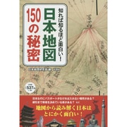 知れば知るほど面白い!日本地図150の秘密 [単行本]