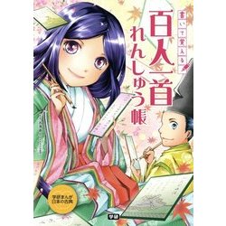 書いて覚える百人一首れんしゅう帳(学研まんが日本の古典) [単行本]