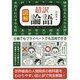図解超訳論語 [単行本]