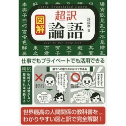 図解超訳論語 [単行本]