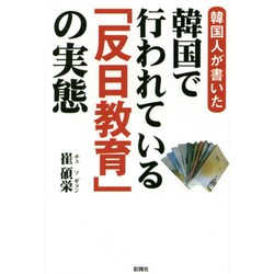 韓国人が書いた韓国で行われている「反日教育」の実態 [単行本]