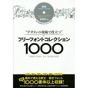 フリーフォントコレクション1000―"デザインの現場で役立つ" [単行本]