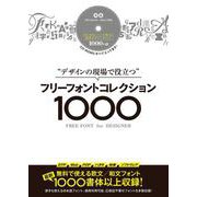 フリーフォントコレクション1000―"デザインの現場で役立つ" [単行本]