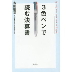 はじめてでもスラスラわかる3色ペンで読む決算書 [単行本]
