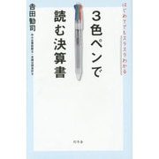 はじめてでもスラスラわかる3色ペンで読む決算書 [単行本]