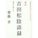 超訳 吉田松陰語録―運命を動かせ [単行本]