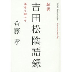 超訳 吉田松陰語録―運命を動かせ [単行本]