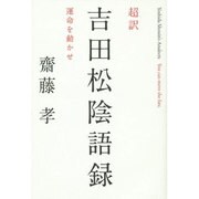 超訳 吉田松陰語録―運命を動かせ [単行本]