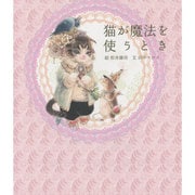 猫が魔法を使うとき [単行本]