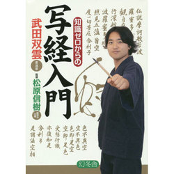 知識ゼロからの写経入門 [単行本]