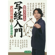 知識ゼロからの写経入門 [単行本]