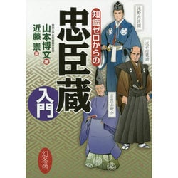 知識ゼロからの忠臣蔵入門 [単行本]