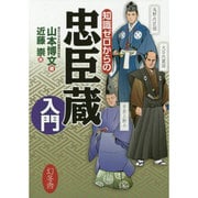 知識ゼロからの忠臣蔵入門 [単行本]