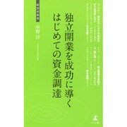 独立開業を成功に導くはじめての資金調達(経営者新書) [新書]