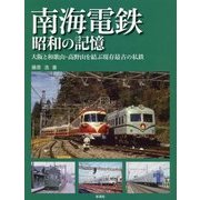 南海電鉄 昭和の記憶―大阪と和歌山・高野山を結ぶ現存最古の私鉄 [単行本]