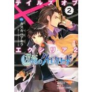 テイルズオブエクシリア2双極のクロスロード 2（電撃コミックスNEXT 36-2） [コミック]