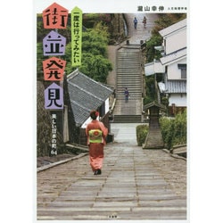 一度は行ってみたい街並発見―美しい日本の町64 [単行本]