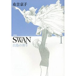 ヨドバシ Com Swan白鳥の祈り 1 愛蔵版 コミック 通販 全品無料配達