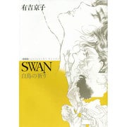SWAN白鳥の祈り 2 愛蔵版 [コミック]